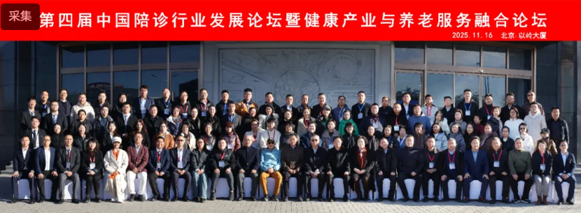 第四屆中國陪診行業發展論壇暨健康產業與養老服務融合論壇在北京圓滿舉辦